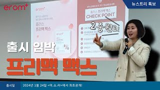 뉴스트리│선공개! 프리맥 맥스 리뉴얼 출시! (feat.신성호박사)