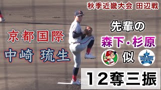 『中崎 琉生投手 京都国際エース 12奪三振』先輩サウスポー森下瑠大•杉原望来似 秋季近畿大会 田辺高校戦