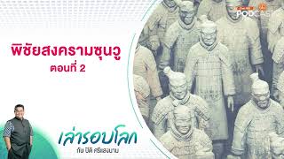 พิชัยสงครามซุนวู ตอนที่ 2 | เล่ารอบโลก