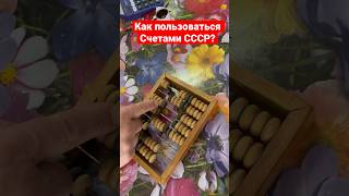 Как пользоваться счетами СССР! Как считать на счетах? #антиквариат #ссср