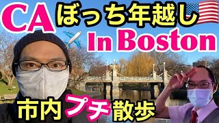 【フライトVlog】CA ぼっち年越し in Boston 🇺🇸 元旦市内散歩 | Layover in Boston on NYE and NYD !