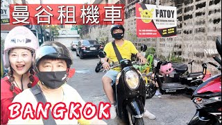 【跟著BOSS發現泰國】從泰國東北玩到曼谷囉 ~~租車還車都方便就在NANA站#曼谷租車推薦