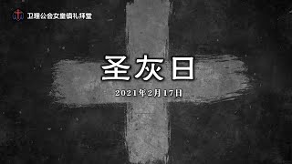 卫理公会女皇镇礼拜堂华语大斋节介绍视频- 2021年2月17日 | Queenstown Chinese Methodist Church Chinese Video Intro to Lent