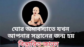 আপনার সন্তানের আমাবসায় জন্ম হলে।what happened if born in Amavasya।আমাবস্যা।