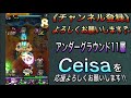 【グラスマ】ceisaの《アンダーグラウンド11層》