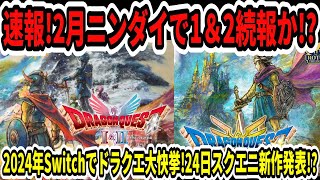 【ドラクエ3HDリメイク】速報！2月ニンダイで1＆2続報か！？2024年スイッチでドラクエ大快挙！24日xboxでスクエニ新作発表！？【新型Switch2/任天堂】