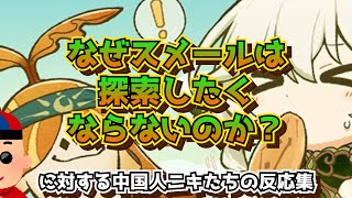 なぜスメールは探索したくならないのか？に対する中国人ニキたちの反応集