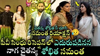 నాగ చైతన్య పక్కన శోభిత నీ చూసి సమంత రియాక్షన్ | Samantha Reaction on Seeing Naga Chaitanya Sobhita