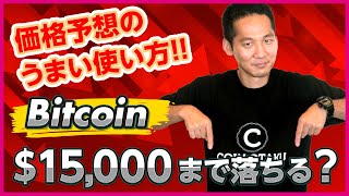 【ニュース解説】ビットコインは今後爆上げ？爆下げ？＄15000まで下落するのか徹底解説