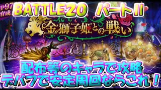 【ロマサガRS】　金獅子姫との戦いパートⅡ　BATTLE２０　配布等のキャラで安定デバフ攻略／ポイントご紹介　メンバー／陣形／デバフで変わる難易度　サガフロ　【ロマサガ リユニバース】