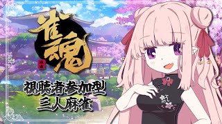 【雀魂】視聴者参加型三人麻雀。東風のみ。【Vtuber／夜伽メルジュ】