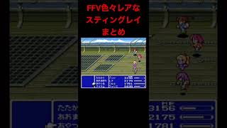 SFC版ファイナルファンタジーⅤ攻略中です#shorts #ff5 #レトロゲーム