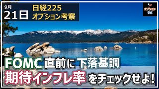 【日経225オプション考察】9/21 日経平均 FOMC直前に下落基調へ！ 期待インフレ率の動向をチェックしよう！