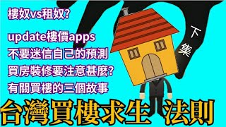 【木木直播】上集未講完 今集繼續講🤗🤗如何增值? 買房?殺價?裝修? 🤔🤔真人真事奇異事件🤐有關買樓的三個故事😁😁 逢週六晚10時直播