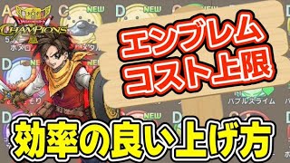 【ドラクエチャンピオンズ】序盤に絶対やるべき！エンブレムのコスト上限を効率よく上げるコツについて解説【ドラゴンクエストチャンピオンズ/DQチャンプ】