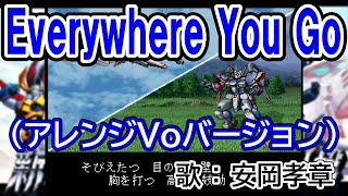 【Everywhere You Go（アレンジVoバージョン）歌：安岡孝章】遠藤Burningじゃない方