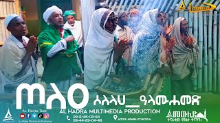 ጦለዓ (ሶለላህ_ዓላሙሐመድ) || 1497ኛው የቆላድባ መውሊድ ላይ || Al Hadra Tube