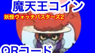 【妖怪ウォッチバスターズ２】魔天王コインのQRコード