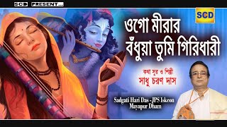 কৃষ্ণ ভক্ত মীরার ভজন/সুর ও শিল্পী সাধু চরণ দাস/sadgati hari Das Jps Iskcon mayapur dham 9434392431.