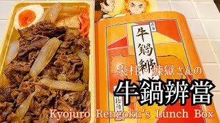 鬼滅の刃・炎柱煉獄さん御用達【牛鍋辨當】/Demon Slayer Rengoku’s Lunch Box/귀멸의 칼날 불고기 도시락