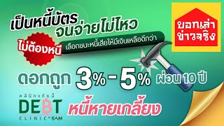 สมัครได้ โครงการรวมหนี้เป็นก้อนเดียว สินเชื่อดอกเบี้ยถูกที่สุดกับคลินิกแก้หนี้ มีเงินเหลือ หมดหนี้ไว