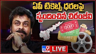 ఏపీ టికెట్స్ ధరలపై స్పందించిన చిరంజీవి | Chiranjeevi Appeal to CM Jagan - TV9