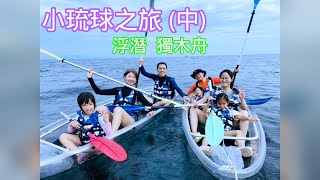 2024 小琉球之旅 (中) 浮潛 近距離看海龜 獨木舟 蟹老闆 洪媽媽 漁人灶咖