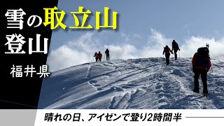 【雪山登山】人気の「取立山」　快晴で眺め良し、登り2時間半　福井県勝山市