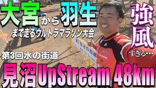 【レースNo.195】第３回水の街道·見沼UpStream West Edge48.3km(西縁)