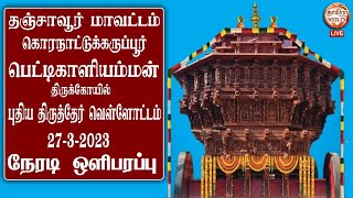 🔴 Live 27/3/2023/ கொரநாட்டுக்கருப்பூர்🛕பெட்டிகாளியம்மன் கோவில்🛕புதிய திருத்தேர் வெள்ளோட்டம்