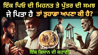 ਪਿਤਾ ਦੀ ਮਿਹਨਤ। punjabi story। punjabi alfaaz। motivational story। life changing story। khaniyan