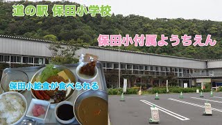 千葉県 鋸南町 道の駅 保田小学校 富津館山道路 鋸南保田IC降りて直ぐ懐かしの小学校給食が食べられる