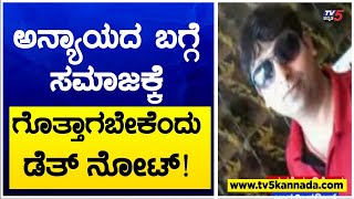 Pradeep Incident: ಅನ್ಯಾಯದ ಬಗ್ಗೆ ಸಮಾಜಕ್ಕೆ ಗೊತ್ತಾಗಬೇಕೆಂದು ಡೆತ್ ನೋಟ್! TV5 Kannada