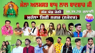 🔴(Live) Mela Almast Bapu Lal Badshah Ji Sachkhand Kothi Nakodar Day 3