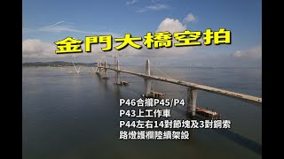 金門大橋空拍12(P46合攏P45及P47.大橋只剩3個合攏點2022/6/28日拍攝)