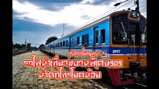 รถไฟนำเที่ยวขบวนพิเศษ909 น้ำตกไทรโยคน้อย กาญจนบุรี ไปกลับ120บาท