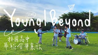 林園高中110學年度_111級畢業歌_ Young  Beyond(111/6/6)