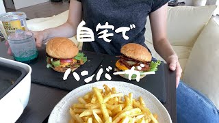 【アメリカ料理】自宅で絶品ハンバーガー作り【世界のごはん】