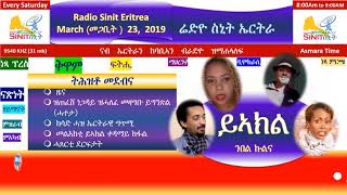 ሬድዮ ስኒት ኤርትራ Radio Sinit Eritrea (Tigriyna) - March 23, 2019