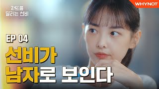 갑자기 남사친이 다르게 보일 때 [차트를 달리는 선비] EP04 | EN/ZH SUB