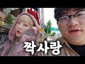 [고백 VLOG] 짝사랑하는 그녀에게 용기를 내보기 1일차..