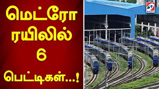 மெட்ரோ ரயிலில் 6 பெட்டிகள்  !