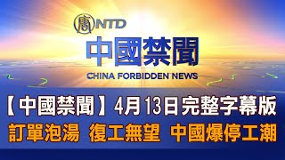 【中國禁聞】4月13日完整字幕版