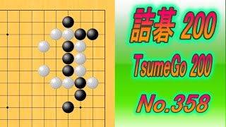 358.詰碁200 (TsumeGo 200) Black to play