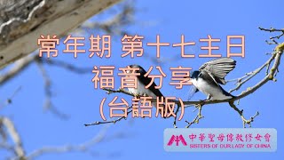 丙年常年期第十七主日福音分享（台語）