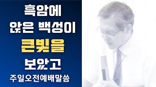 [John LeeDongHo Ministry] 흑암에 앉은 백성이 큰 빛을 보았고 | 주일 오전예배말씀 | 2024년 12월 22일