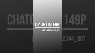 Аккаунты ChatGPT! #chatgpt #tg #telegram #account