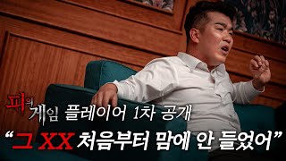 [피의 게임 플레이어 1차공개] 음모, 배신, 거짓 속에서 당신은 살아남을 수 있습니까?, MBC 211101 방송