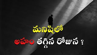 మనిషిలో అహం తగ్గిన రోజున ? | Best Motivational Life Quotes | Golden words #202