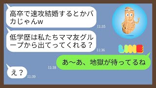 【LINE】高卒で早期結婚して子供を産んだ私を見下す学歴自慢のママ友「低学歴は話しかけるなw」...【スカッとする話】【スカッと】【2ch】【LINE 落花生】